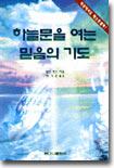 우리가 그토록 바라는 ‘하늘 문을 여는 기도’가 있습니다