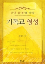 영혼 돌봄을 위한 기독교 영성