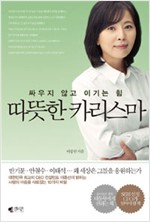 따뜻한 카리스마는 진실과 솔선, 그리고 봉사의 인격에서 나온다