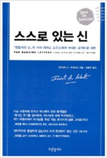 <만들어진 신>의 저자 리처드 도킨스에게 보내는 공개비평 서한