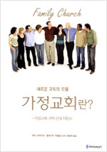 가정교회에 대한 실제적 지침