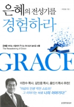 은혜를 바라는 사람에게 주시는 하나님의 놀라운 선물