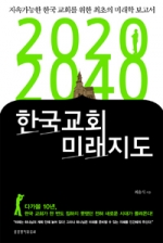 암울한 미래를 준비하기위한 한국교회를 위하여