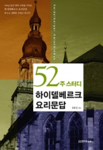 450년동안 개혁교회를 지켜온 하이델베르크 요리문답 바르고 정확한 강해로 만나다