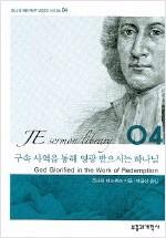 조나단 에드워즈의 명설교