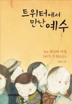 참된 회심의 여정, 140자 트윗에 담다