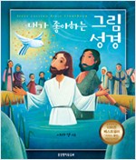 넉넉한 분량, 공들인 삽화, 매끄러운 번역, 예수님에 대한 친근한 접근