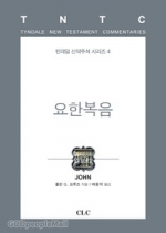 본문을 직접 다루려 노력한 요한복음 주석