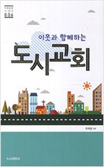 비판이 아닌 대안이 되는 교회들