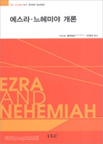 에스라 느헤미야와 그 시대를 쉽게 읽게 해 주는 책