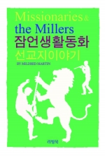 아이들이 잠언의 교훈을 쉽게 배울 수 있는 잠언생활동화 시리즈