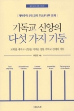 기독교 신앙의 다섯 가지 기둥-개혁주의 5대 교리 TULIP 5주 교재