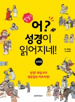 만화 어? 성경이 읽어지네!(신약편)