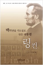 백악관을 기도실로 만든 대통령 링컨