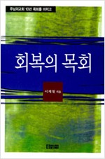 목회자의 ‘바른 길’