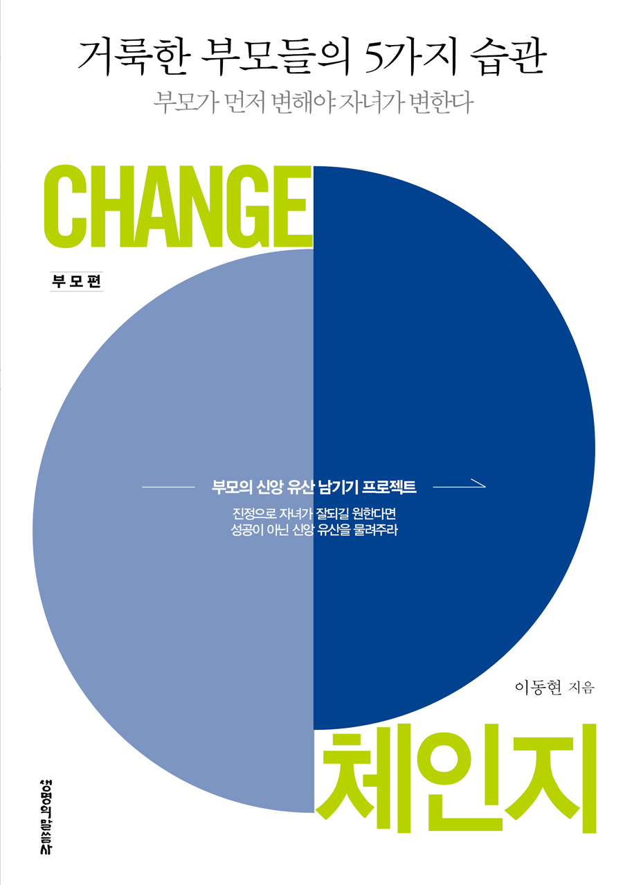 체인지(부모편)