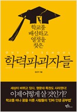 학교를 배신하고 열정을 찾은