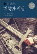 인간 내면의 선과 악의 갈등을 그린 기독교고전