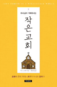 작은 교회의 존재
