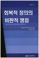 단순한 처벌을 넘어 회복적 정의실현을 위한 고민