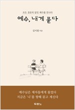 모든 질문의 답인 예수를 만나다