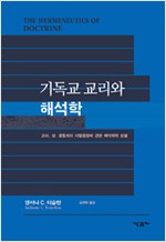 교리, 삶, 공동체의 지평융합에 관한 해석학적 성찰