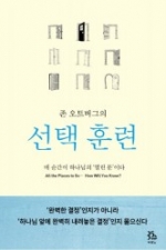 '엉뚱한 선택을 하면 어떡해?', 고민스러운 당신을 위한 지침서