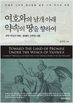 구약 역사서 이해 – 문예적 신학적 서론