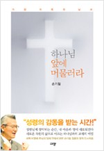 잠잠히 하나님 앞에 있기만 하라