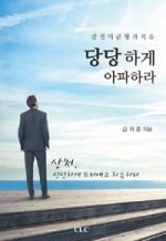 인간의 존엄성과 행복을 회복하게 하는 치유서
