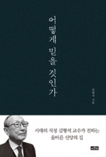 시대의 지성 김형석 교수가 전하는 올바른 신앙의 길