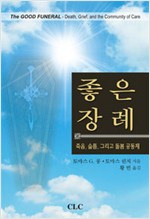 죽음, 슬픔, 그리고 돌봄 공동체