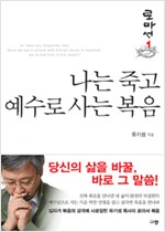 유기성 목사의 로마서 복음