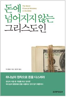 하나님의 원칙으로 돈을 다스려라