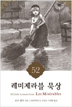 고전 <레미제라블>묵상에서 가린 52가지의 지혜
