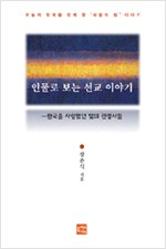 한국을 사랑했던 빛의 전령사들