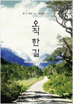 성경에 충실한 하나님의 말씀의 온전한 선포