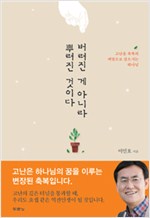 고난을 축복의 씨앗으로 삼으시는 하나님