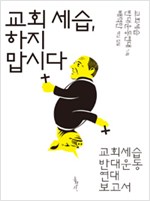 교회세습반대운동연대 보고서