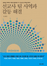 갈등을 극복하고 복음 공동체로 커 나가는 팀 사역을 위하여