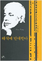 해석은 지식인이 세계에 가하는 복수