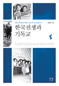 한국 기독교를 통해 한국 현대사를 다시 읽는다
