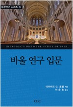 30여년 바울 연구 상황의 현주소