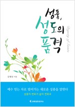 성품의 변화가 삶의 변화로 이어지는 길