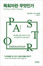 항상 공공신학자의 소명을 잊지 않아야