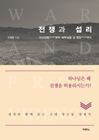 아브라함부터 예루살렘 성 멸망까지, 성경과 함께 읽는 고대 중근동 전쟁사