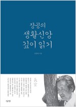 장공 김재준 목사의 신학사상과 그의 기독교영성