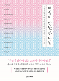 한국교회에서 여성의 하나님을 말하다