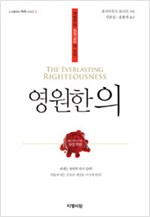 그리스도의 십자가로 말미암는 개혁주의 이신칭의