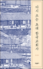 건강하고 아름다운 교회의 역사를 위하여